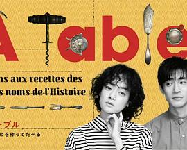 à Table！～跟著古代食譜學(xué)做菜～
