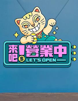 來(lái)吧！營(yíng)業(yè)中