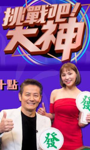 挑戰(zhàn)吧！大神