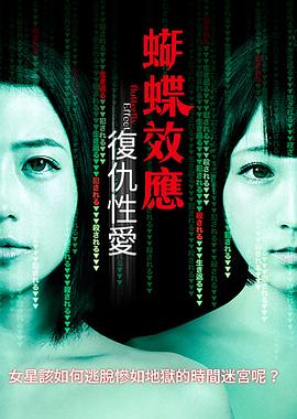蝴蝶效應(yīng)：復(fù)仇性愛(ài)