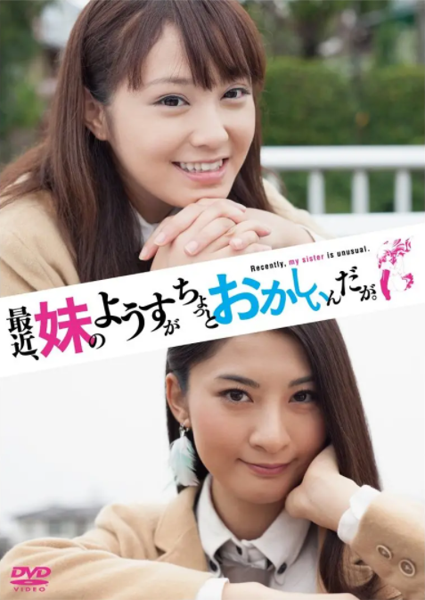 最近，妹妹的樣子有點怪.真人版