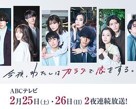 今夜、我用身體戀愛。第二季