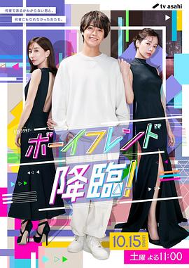 男友降臨！