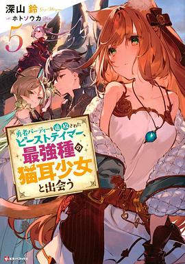 被勇者隊(duì)伍開除的馴獸師，邂逅最強(qiáng)種貓耳少女