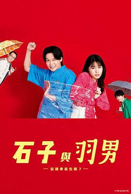 石子和羽男-這種事情也好告嗎？-