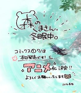 森林里的熊先生、冬眠中。
