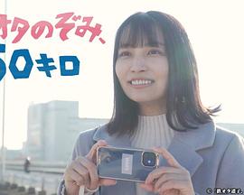 鐵道宅希未、50公里