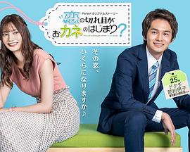 情斷錢始？