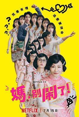 媽?zhuān)瑒e鬧了！