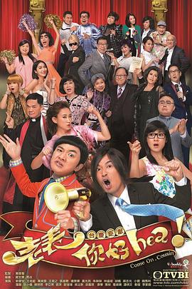 老表，你好Hea！粵語