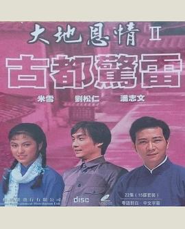 大地恩情之古都驚雷粵語(yǔ)