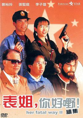 表姐，你好嘢！2