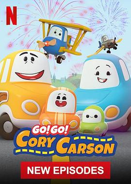 Go！Go！小小車向前沖第五季