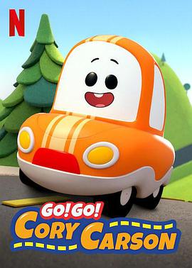 Go！Go！小小車向前沖第一季