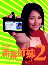 新扎師妹2（粵語(yǔ)）