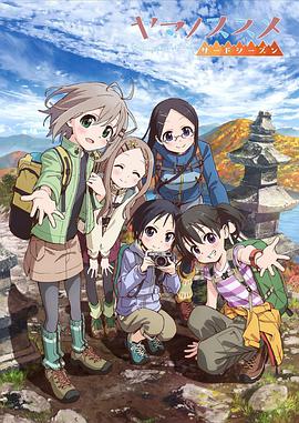 前進吧！登山少女第三季