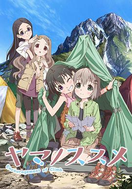 前進吧！登山少女
