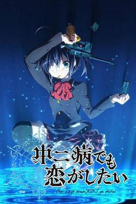 中二病也要談戀愛！