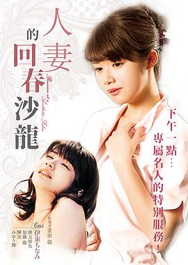 年輕妻子的工作：超VIP美容俱樂(lè)部