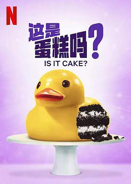 這是蛋糕嗎？