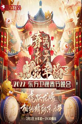 春滿東方點亮幸?！?022東方衛(wèi)視春節(jié)晚會