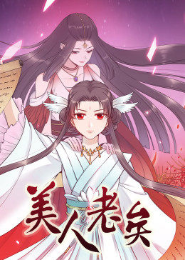 動(dòng)態(tài)漫畫(huà)·美人老矣