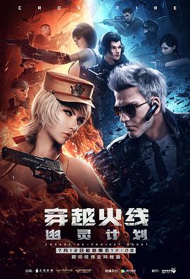 穿越火線(xiàn)：幽靈計(jì)劃