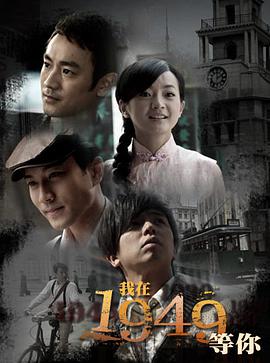 我在1949，等你