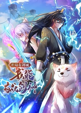 開局有劍域，我能茍成劍神 動(dòng)態(tài)漫畫