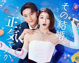 你認真要結(jié)這種婚嗎？