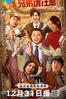 兄弟，請注意