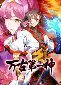 萬古第一神·動(dòng)態(tài)漫