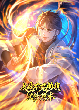 開局我長生，結(jié)局我無敵·動(dòng)態(tài)漫