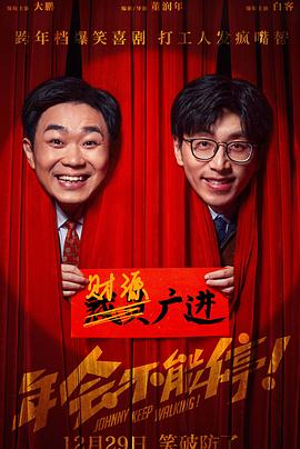 年會(huì)不能停！