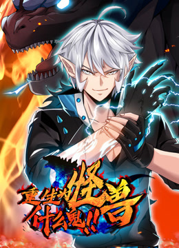 重生為怪獸什么鬼 動態(tài)漫畫