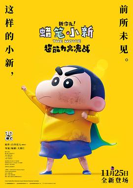 蠟筆小新：新次元！超能力大決戰(zhàn) 原聲版