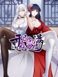 開(kāi)局點(diǎn)滿(mǎn)魅力值 動(dòng)態(tài)漫畫(huà) 第一季