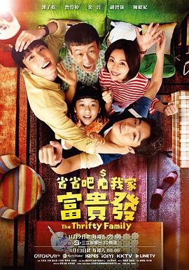 省省吧！我家富貴發(fā)