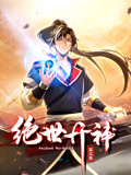絕世丹神 動(dòng)態(tài)漫畫(huà) 第三季