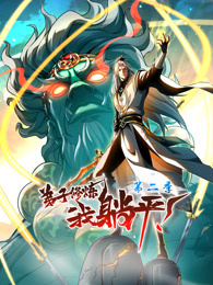 弟子修煉，我躺平！動(dòng)態(tài)漫畫 第二季