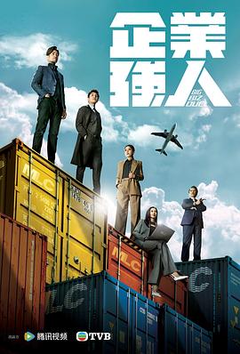 企業(yè)強(qiáng)人 粵語(yǔ)