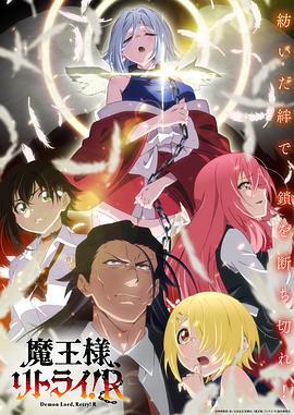 重來吧、魔王大人！R