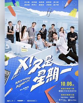 X！又是星期一