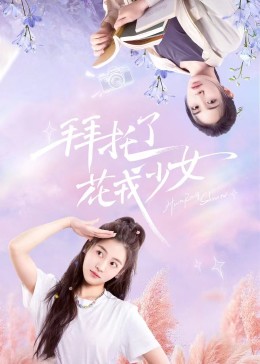 拜托了，花戎少女