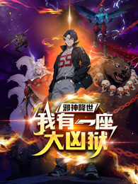 邪神降世，我有一座大兇獄 動態(tài)漫畫
