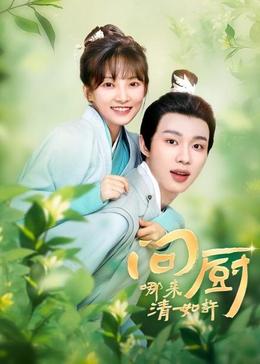 問(wèn)廚哪來(lái)清如許