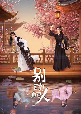 別動！自己人