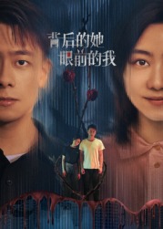 背后的她，眼前的我