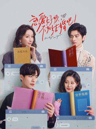 戀愛好煩，不如結(jié)婚吧！