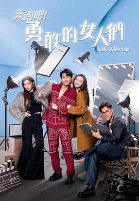 奔跑吧！勇敢的女人們國語